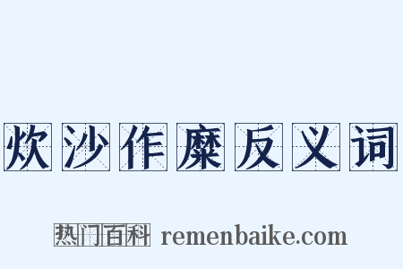 炊沙作糜反义词是什么意思的图片